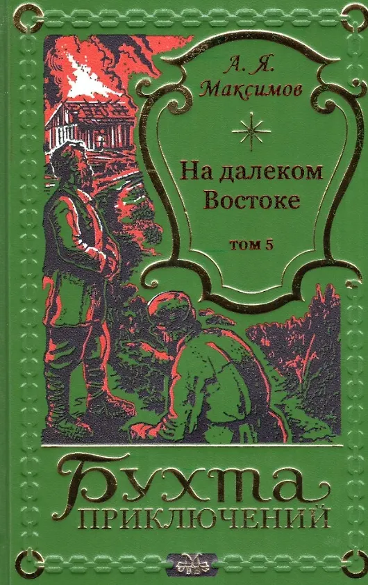 Книга На далеком Востоке. Том 5 (Александр Максимов) — 1