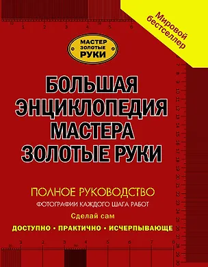 Книга Большая энциклопедия мастера золотые руки: полное руководство фотографии каждого шага работ (Джулиан Кесселл, Питер Перхем)