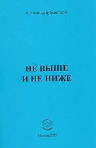 Не выше и не ниже