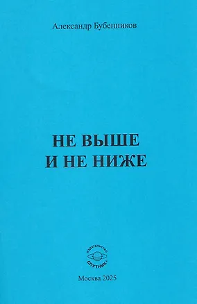 Книга Не выше и не ниже (Александр Бубенников)