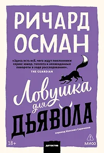 Ловушка для дьявола. Покетбук