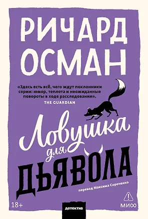 Книга Ловушка для дьявола. Покетбук (Ричард Осман)