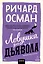 Ловушка для дьявола. Покетбук — 3165357 — 1