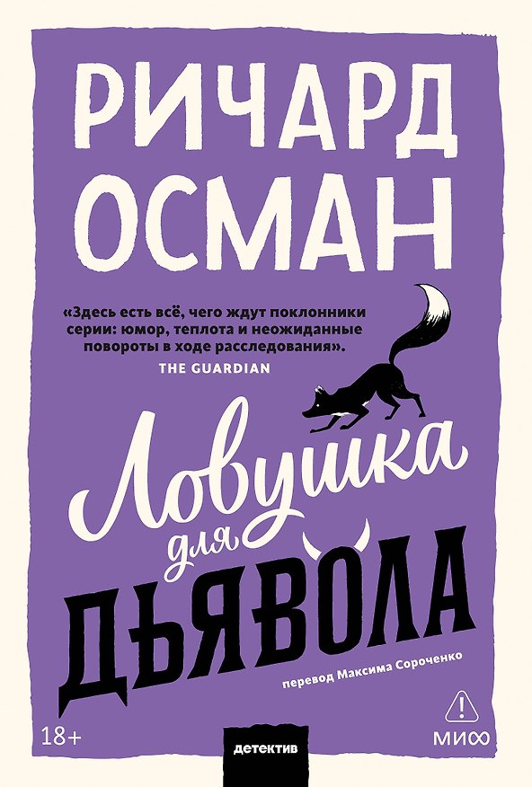 Книга Ловушка для дьявола. Покетбук (Ричард Осман) — 1