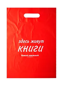 Пакет упаковочный "Новый книжный/Читай город" 30*40 розовый, выруб.ручка, п/э