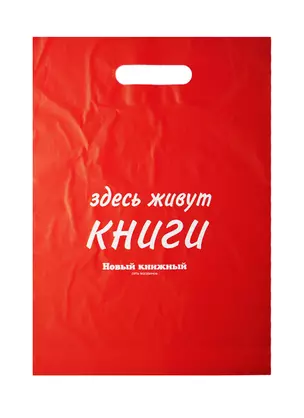 Пакет упаковочный "Новый книжный/Читай город" 30*40 розовый, выруб.ручка, п/э — 234206 — 1