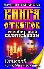 Книга Книга ответов сибирской целительницы. Открой на любой странице... (Наталья Степанова) — 1
