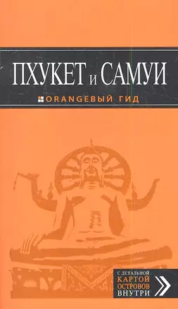 Пхукет и Самуи: путеводитель + карта: туризм и отдых — 2348763 — 1