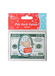 Магнит 100 $ С Новым Годом, 8х6,3 см (103701) (Сима-ленд)
