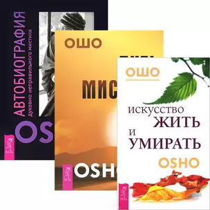 Искусство жить и умирать. Путь мистика. Автобиография духовно неправильного мистика (Комплект из 3-х книг) — 2437609 — 1