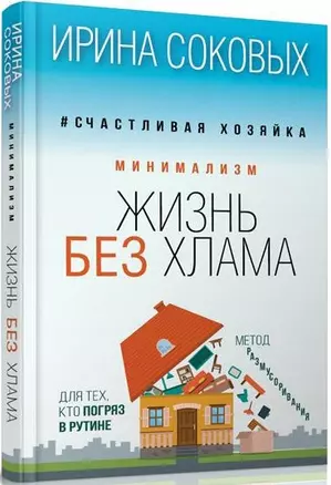 Минимализм. Жизнь без хлама — 2559023 — 1