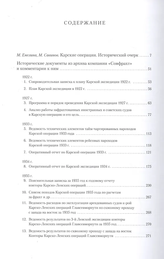 Книга Карские операции 1920-1930-х годов. Сборник документов из архива компании «Совфрахт» (М.А. Емелина) — 2