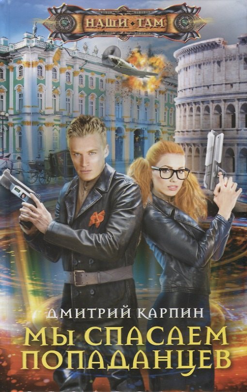 Книга Мы спасаем попаданцев (Дмитрий Карпин) — 1