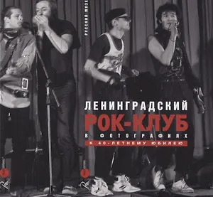 Ленинградский рок-клуб в фотографиях. К 40-летнему юбилею