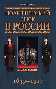 Политический сыск в России. 1649-1917