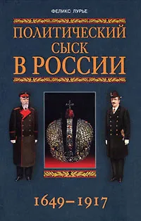 Книга Политический сыск в России. 1649-1917 (Феликс Лурье)