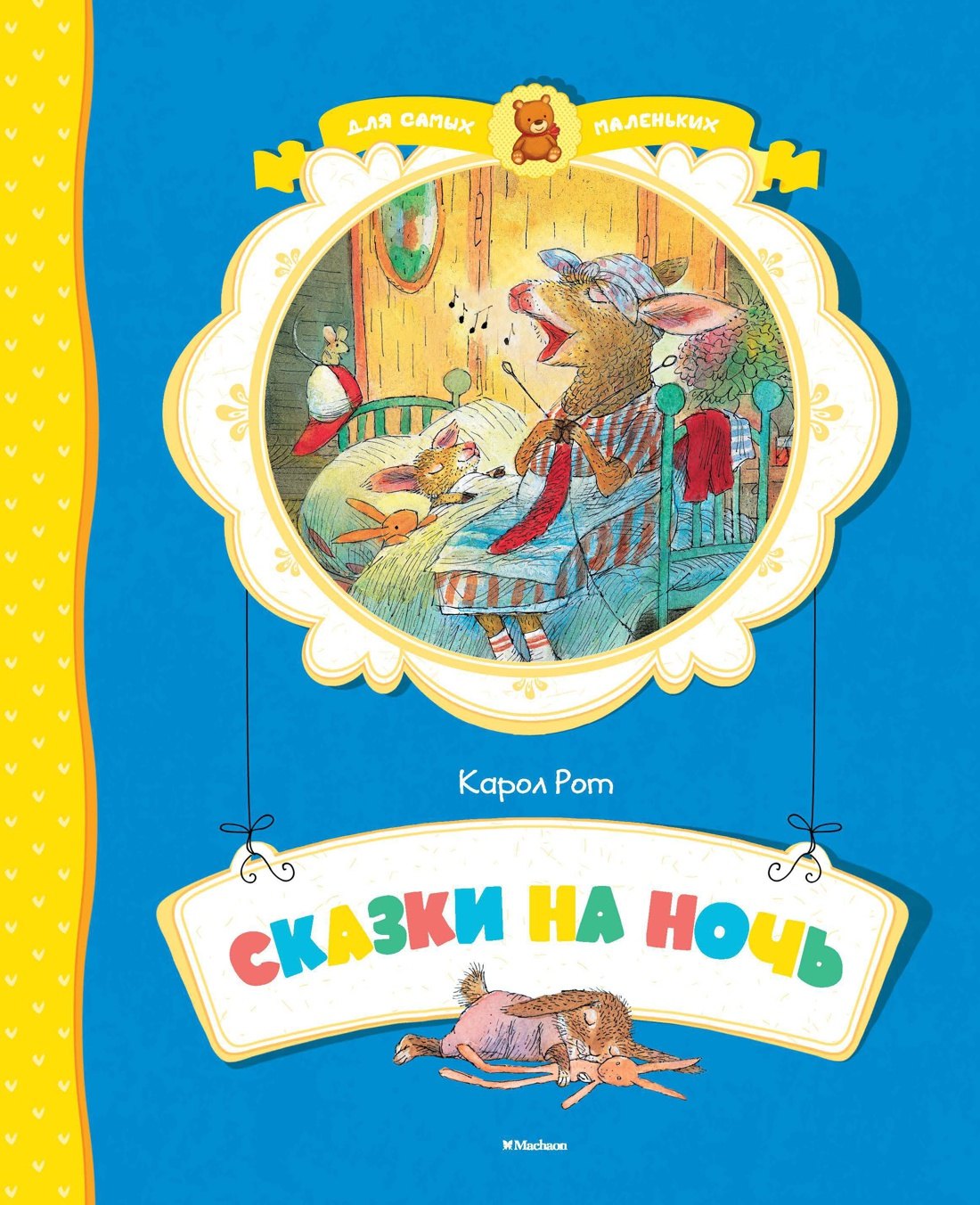 

Сказки на ночь