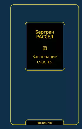 Завоевание счастья — 2855509 — 1