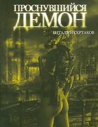 Книга Проснувшийся демон (Виталий Сертаков) — 1