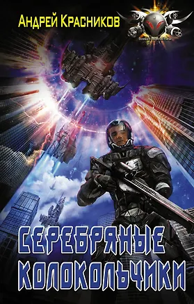 Книга Серебряные колокольчики (Андрей Красников)