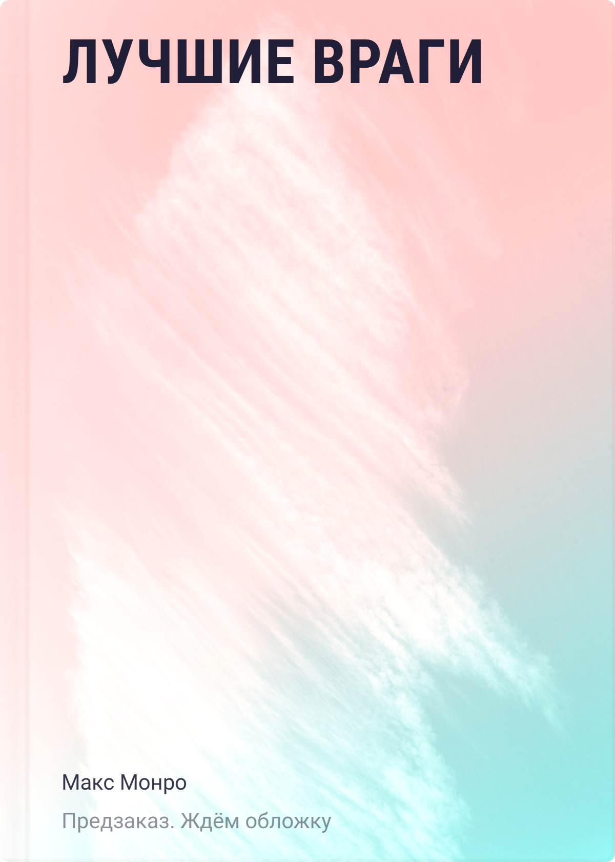 Монро Макс Лучшие враги