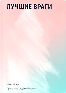 Лучшие враги