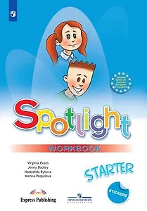 Spotlight. Workbook / Английский язык. Рабочая тетрадь к учебному пособию для начинающих