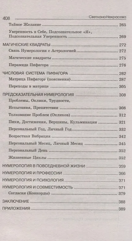 Книга Нумерология: практическая энциклопедия. 6-е изд. (Светлана Некрасова) — 4