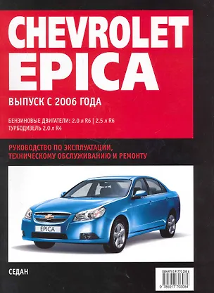 Книга Chevrolet Epica: Самое полное профессиональное руководство по ремонту / с 2006 г (ч/б) (мягк)  (Альстен ) ()