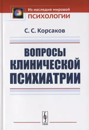 Вопросы клинической психиатрии — 2785822 — 1