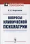 Вопросы клинической психиатрии — 2785822 — 1