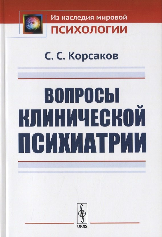 Книга Вопросы клинической психиатрии (Сергей Корсаков) — 1