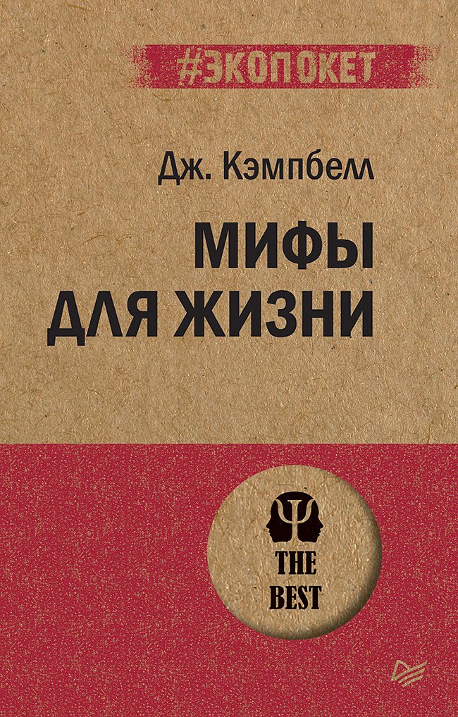 

Мифы для жизни (#экопокет)