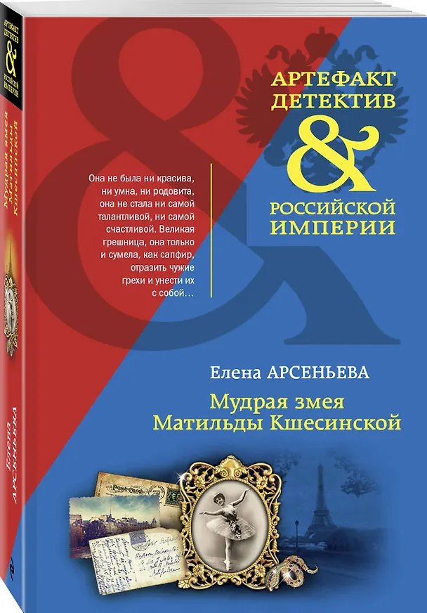 Книга Мудрая змея Матильды Кшесинской (Елена Арсеньева) — 4