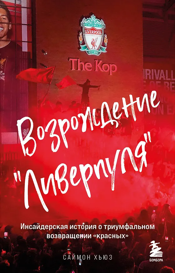 Книга Возрождение "Ливерпуля". Инсайдерская история о триумфальном возвращении "красных" (покет) (Саймон Хьюз) — 1