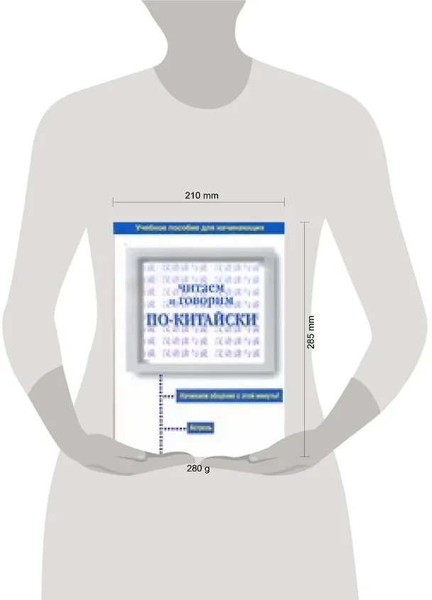 Книга Читаем и говорим по-китайски : Учебное пособие для начинающих (Ма Чэн) — 2