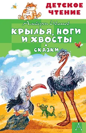 Книга Крылья, ноги и хвосты. Сказки (Альберт Иванов)
