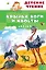 Крылья, ноги и хвосты. Сказки — 3148197 — 1