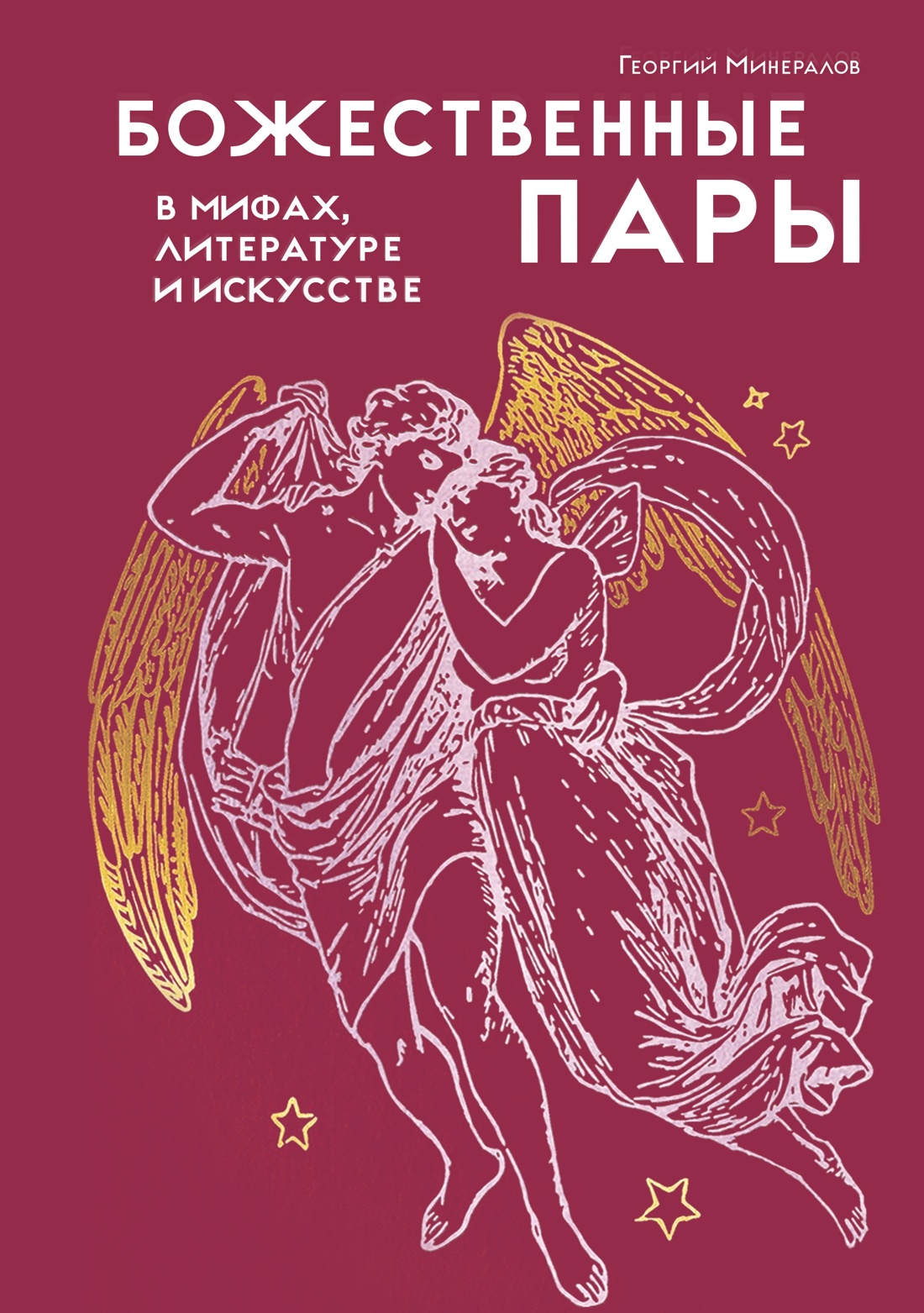 Обложка книги «Божественные пары: в мифах, литературе и искусстве»