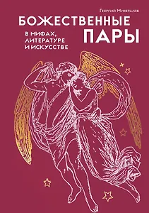 Божественные пары: в мифах, литературе и искусстве
