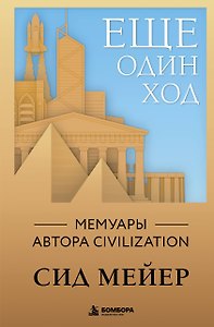Ещё один ход. Мемуары автора Civilization