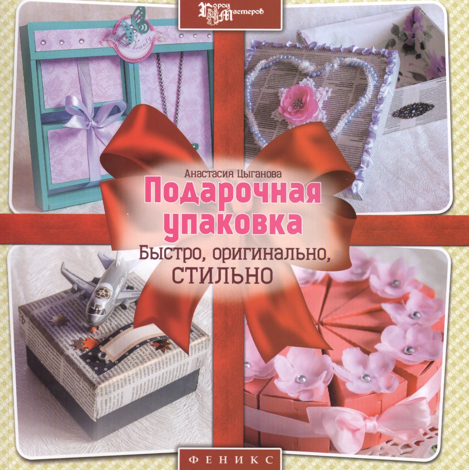 

Подарочная упаковка: быстро, оригинально, стильно