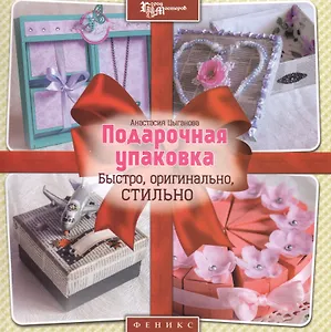 Подарочная упаковка: быстро, оригинально, стильно