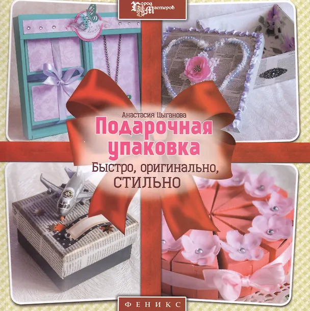 Книга Подарочная упаковка: быстро, оригинально, стильно (Анастасия Цыганова) — 1