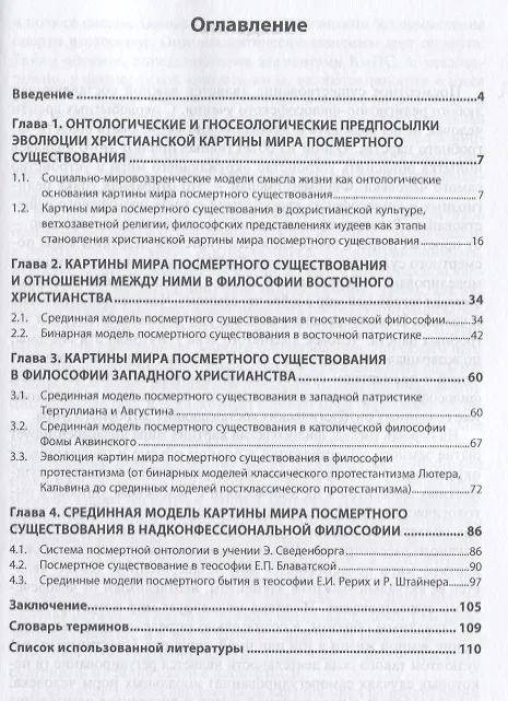 Книга Представления о посмертном существовании в философской картине мира в рамках анализа христианской ку (Игорь Карнаухов) — 2
