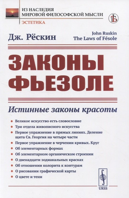 Книга Законы Фьезоле. Истинные законы красоты (Джон Рёскин) — 1