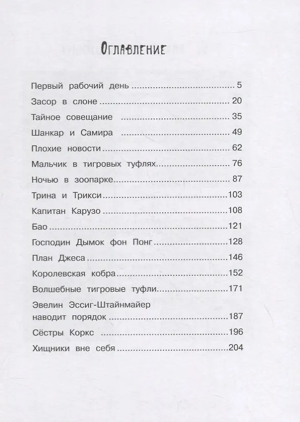 Книга Маленькая мисс Дулиттл Лилиана Зузевинд. Тигры не целуются со львами (Таня Штевнер) — 2