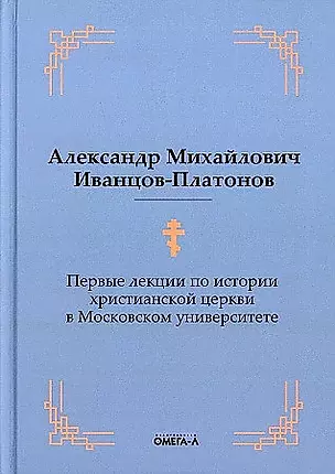Первые лекции по истории христианской церкви в Московском университете (репринтное изд.) — 2907028 — 1