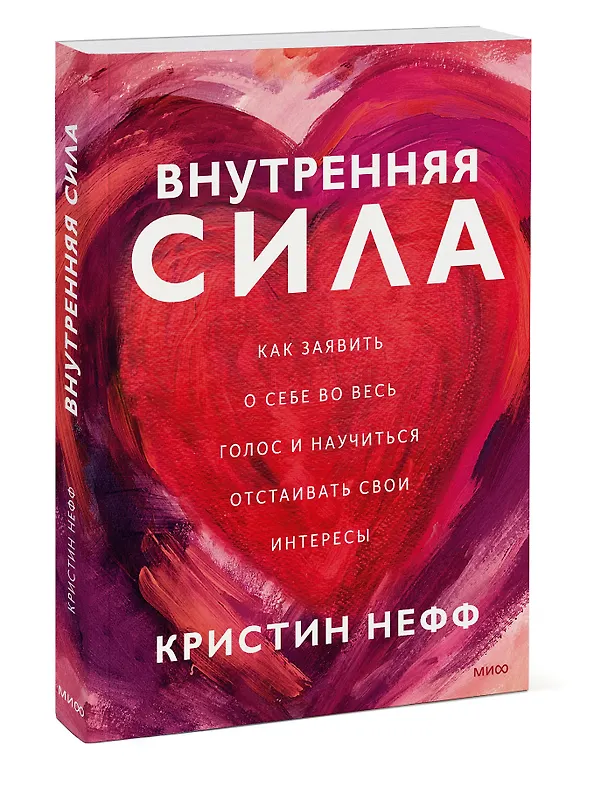 Книга Внутренняя сила. Как заявить о себе во весь голос и научиться отстаивать свои интересы (Кристин Нефф) — 3