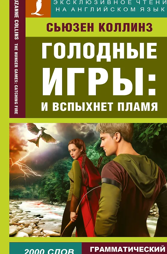 Книга Голодные игры: И вспыхнет пламя (Сьюзен Коллинз) — 1